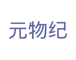 元物纪 商标图样