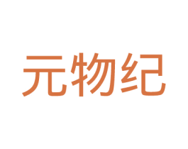 元物纪 商标图样