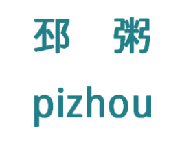 邳粥 商标图样