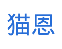 猫恩 商标图样