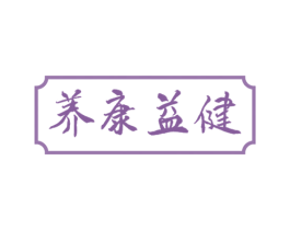 养康益健 商标图样