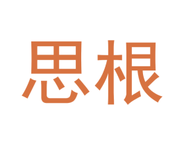 思根 商标图样
