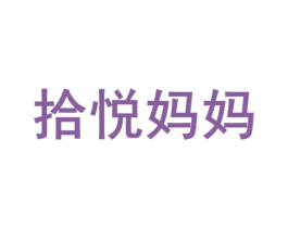 拾悦妈妈 商标图样