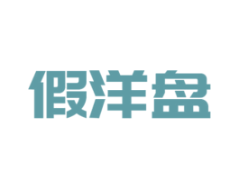 假洋盘 商标图样