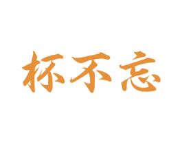 杯不忘 商标图样