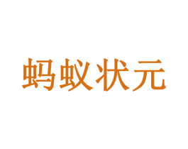 蚂蚁状元 商标图样