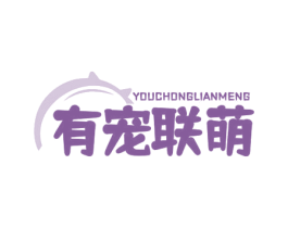 有宠联萌 商标图样