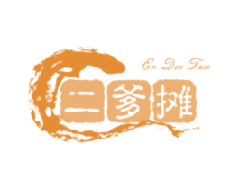 二爹摊 商标图样
