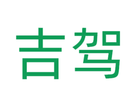 吉驾 商标图样