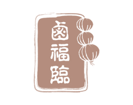 卤福临 商标图样
