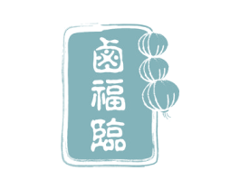 卤福临 商标图样