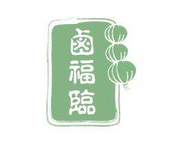 卤福临 商标图样