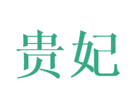 贵妃 商标图样