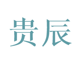 贵辰 商标图样