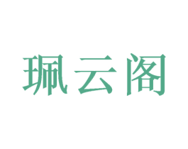 珮云阁 商标图样