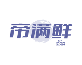 帝满鲜 商标图样