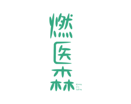 燃医森 商标图样