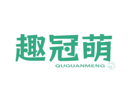 趣冠萌 商标图样