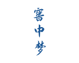 窖中梦 商标图样