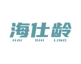 海仕龄 商标图样