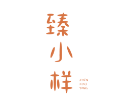 臻小样 商标图样