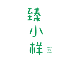 臻小样 商标图样