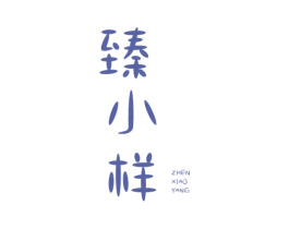 臻小样 商标图样
