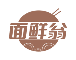 面鲜翁 商标图样