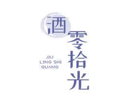 酒零拾光 商标图样