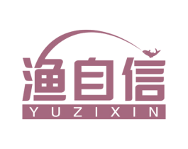 渔自信 商标图样