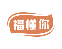 福懂你 商标图样