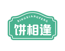 饼相逢 商标图样