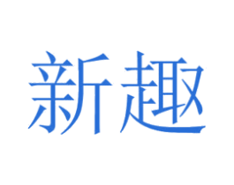 新趣 商标图样