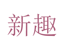 新趣 商标图样