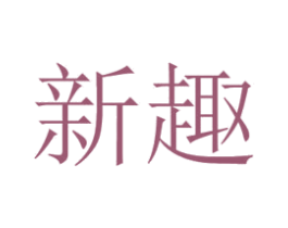 新趣 商标图样
