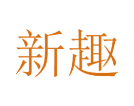 新趣 商标图样
