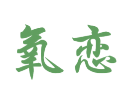 氧恋 商标图样