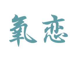 氧恋 商标图样