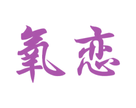 氧恋 商标图样
