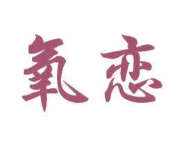 氧恋 商标图样