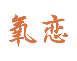 氧恋 商标图样