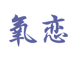 氧恋 商标图样