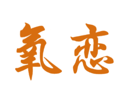 氧恋 商标图样
