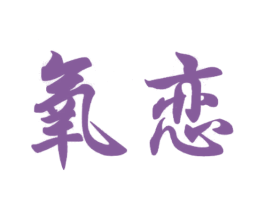 氧恋 商标图样