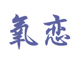氧恋 商标图样