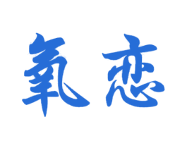氧恋 商标图样