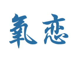氧恋 商标图样