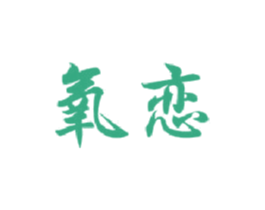 氧恋 商标图样