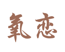 氧恋 商标图样