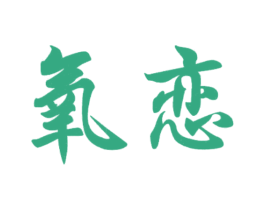 氧恋 商标图样